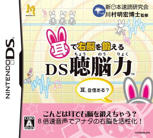 耳で右脳を鍛える　超脳力